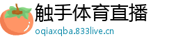 触手体育直播